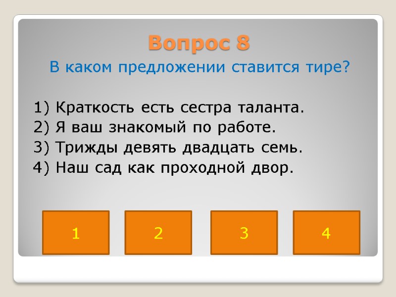 Вопрос 8  В каком предложении ставится тире?   1) Краткость есть сестра